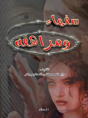 cover image of سفهاء ومراهقة